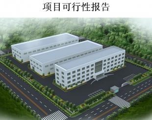 卫生洁具项目可行性研究报告